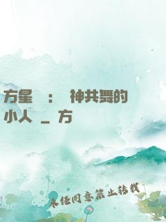 方星傳說：與神共舞的小人兒