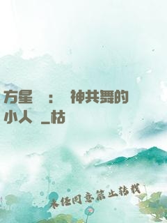 方星傳說：與神共舞的小人兒