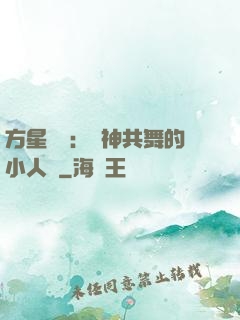 方星傳說：與神共舞的小人兒