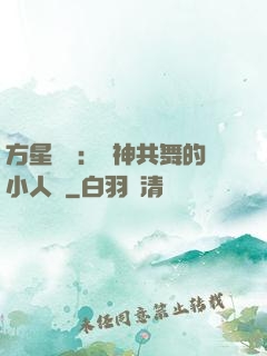 方星傳說：與神共舞的小人兒
