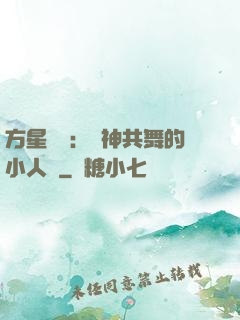 方星傳說：與神共舞的小人兒