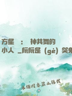 方星傳說：與神共舞的小人兒