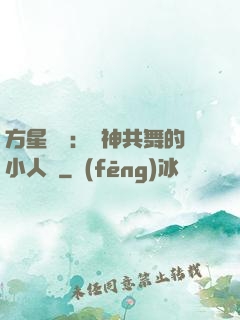 方星傳說：與神共舞的小人兒