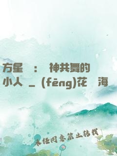 方星傳說：與神共舞的小人兒