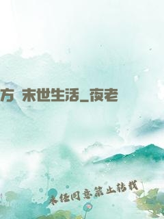 方瑩末世生活