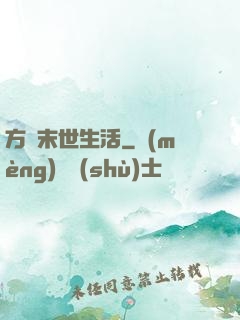 方瑩末世生活