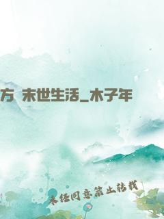 方瑩末世生活
