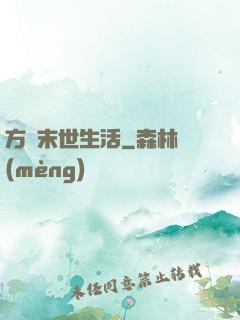 方瑩末世生活