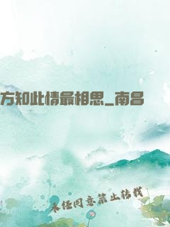 方知此情最相思