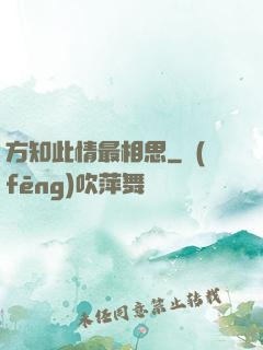 方知此情最相思