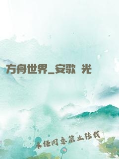 方舟世界
