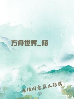 方舟世界
