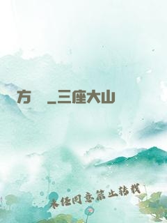 方謬傳