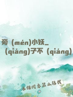 旁門(mén)小妖