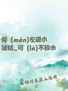 旁門(mén)左道小仙姑