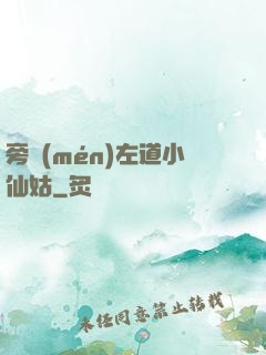 旁門(mén)左道小仙姑