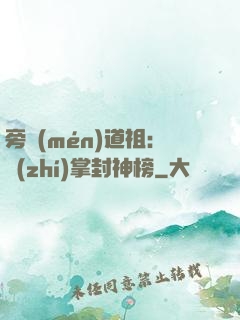 旁門(mén)道祖：執(zhí)掌封神榜