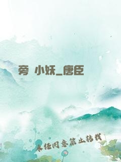 旁門小妖