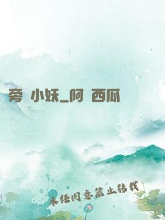 旁門小妖