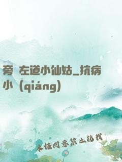 旁門左道小仙姑