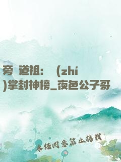旁門道祖：執(zhí)掌封神榜