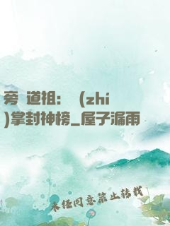 旁門道祖：執(zhí)掌封神榜