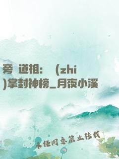 旁門道祖：執(zhí)掌封神榜