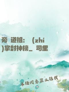 旁門道祖：執(zhí)掌封神榜