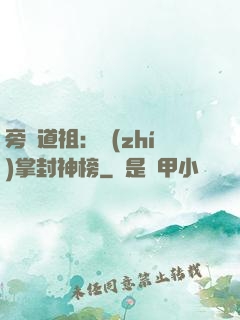 旁門道祖：執(zhí)掌封神榜