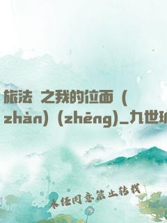 旅法師之我的位面戰(zhàn)爭(zhēng)