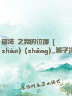 旅法師之我的位面戰(zhàn)爭(zhēng)