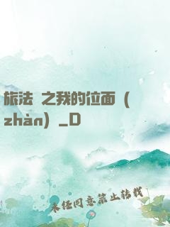 旅法師之我的位面戰(zhàn)爭