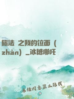 旅法師之我的位面戰(zhàn)爭