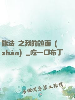 旅法師之我的位面戰(zhàn)爭