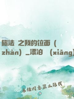 旅法師之我的位面戰(zhàn)爭