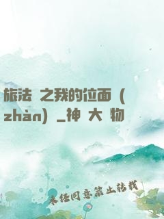 旅法師之我的位面戰(zhàn)爭