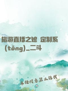 旅游直播之媳婦定制系統(tǒng)