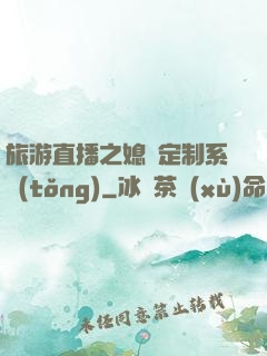旅游直播之媳婦定制系統(tǒng)