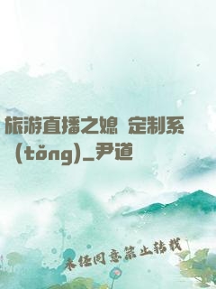 旅游直播之媳婦定制系統(tǒng)