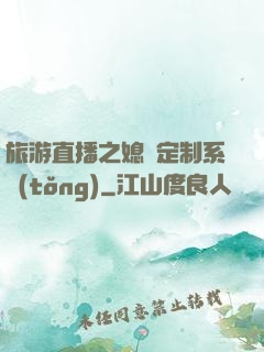 旅游直播之媳婦定制系統(tǒng)
