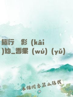 旅行從攝影開(kāi)始