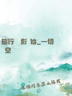 旅行從攝影開始