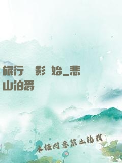 旅行從攝影開始