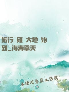 旅行從雍涼大地開始簽到