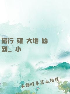 旅行從雍涼大地開始簽到