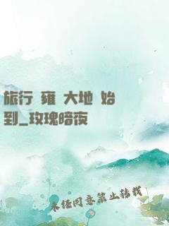 旅行從雍涼大地開始簽到