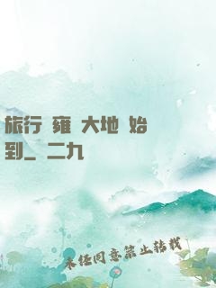 旅行從雍涼大地開始簽到