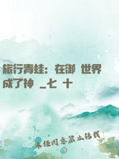 旅行青蛙：在御獸世界成了神話
