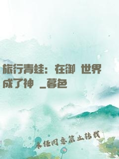 旅行青蛙：在御獸世界成了神話