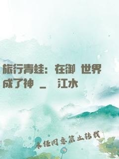 旅行青蛙：在御獸世界成了神話